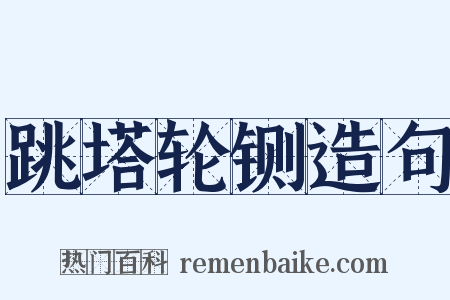跳塔轮铡造句是什么意思的图片